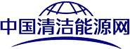 中国清洁能源网