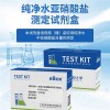 纯净水亚硝酸盐测定试剂盒 0.002mg/L